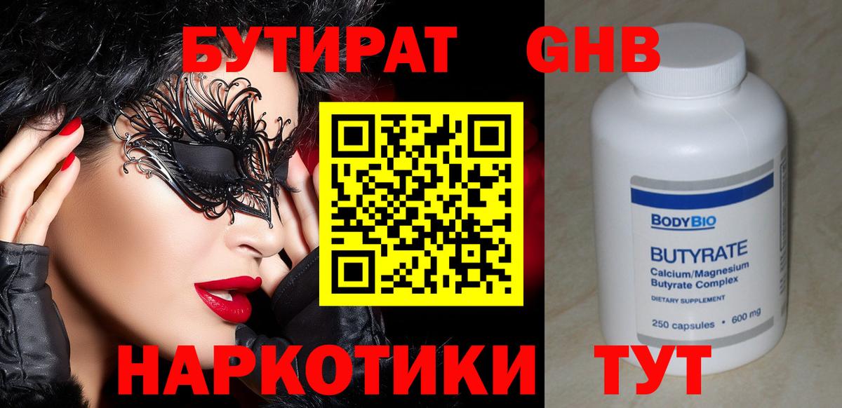 БУТИРАТ оксибутират Усть-Джегута